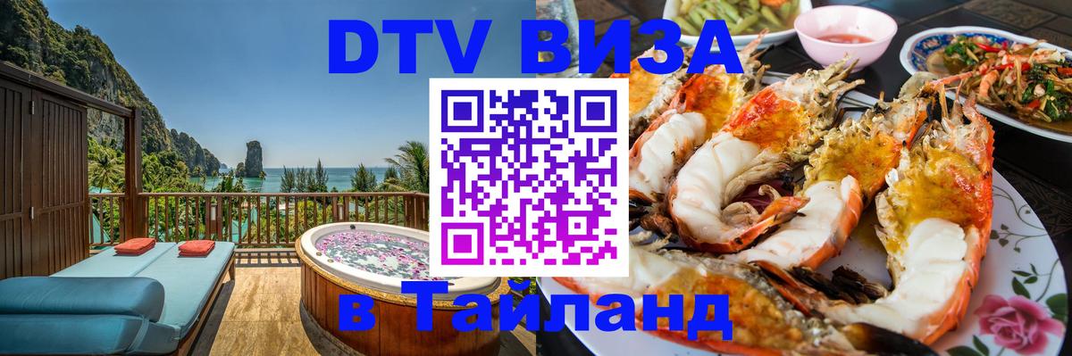 Электронная виза DTV в Тайланд Симферополь 