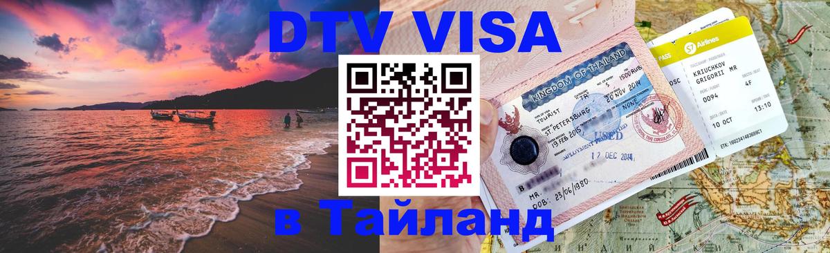 Долгосрочная виза DTV в Тайланд Симферополь 