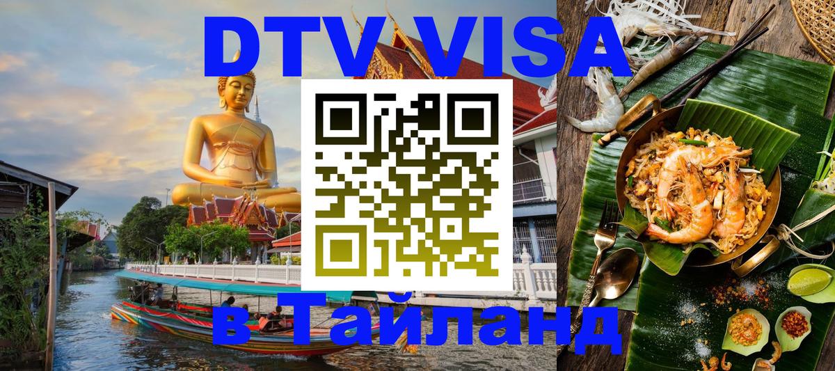 DTV Visa Thailand — прайс и условия, виза без дополнительных документов - 20.11.2025 